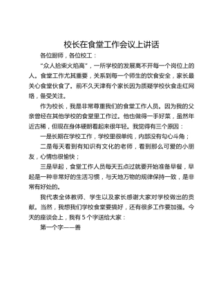 校长在食堂工作会议上讲话