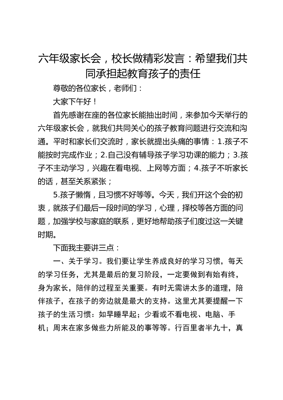 六年级家长会,校长做精彩发言:希望我们共同承担起教育孩子的责任_第1页
