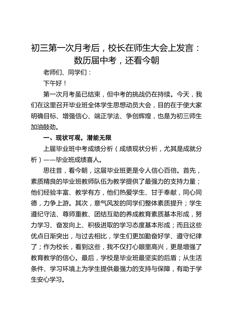 初三第一次月考后,校长在师生大会上发言:数历届中考,还看今朝_第1页