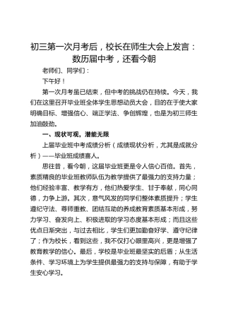 初三第一次月考后，校长在师生大会上发言：数历届中考，还看今朝
