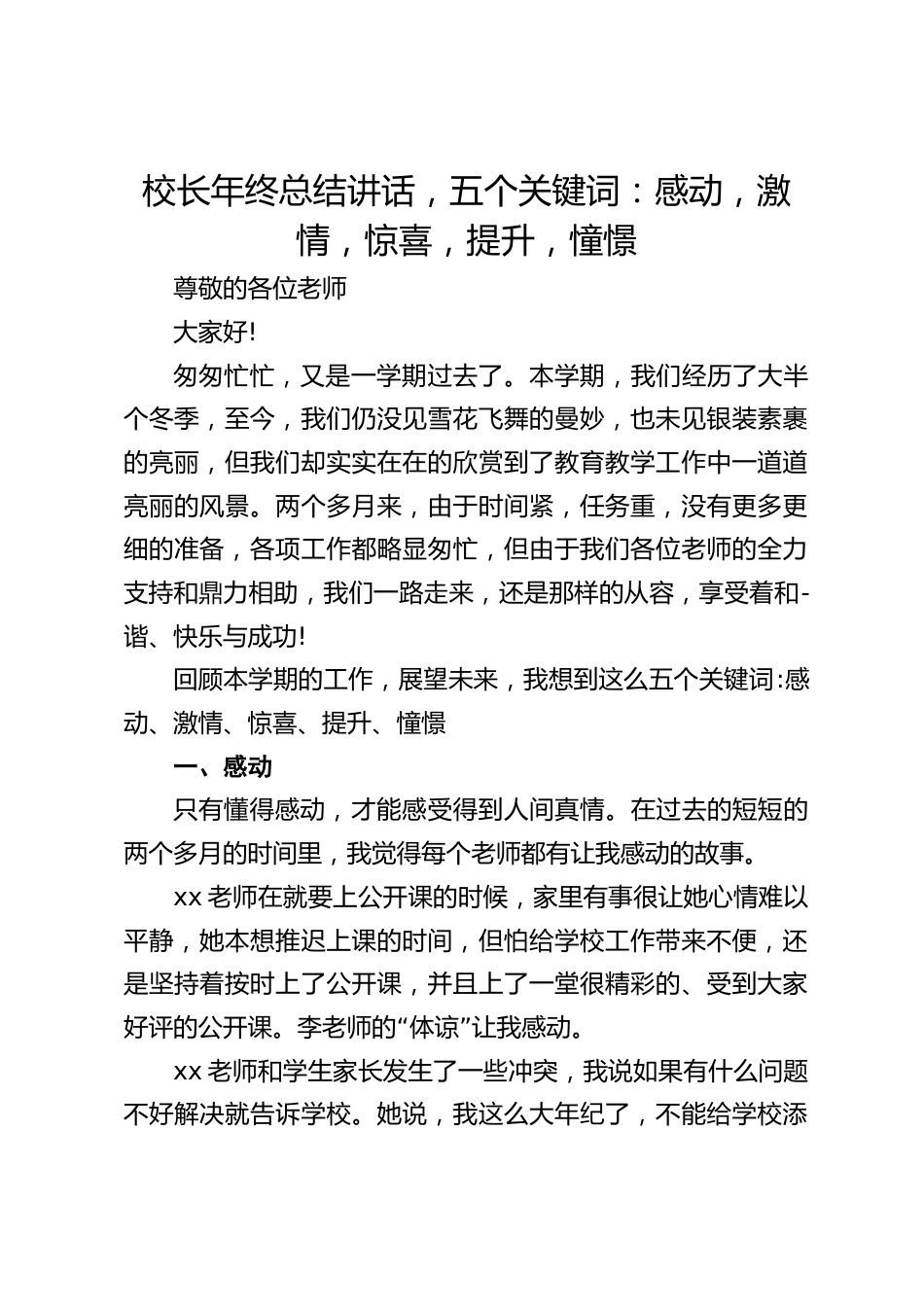 校长年终总结讲话,五个关键词:感动,激情,惊喜,提升,憧憬_第1页