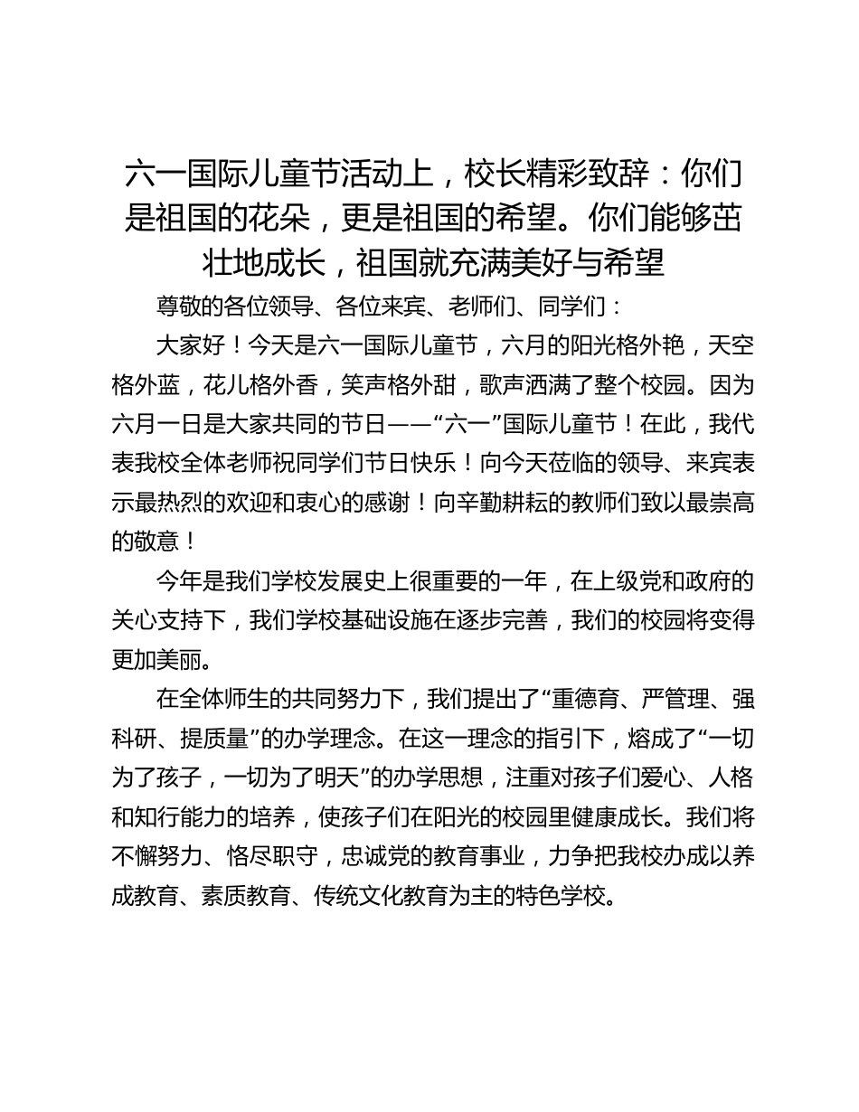 六一国际儿童节活动上,校长精彩致辞:你们是祖国的花朵,更是祖国的希望。你们能够茁壮地成长,祖国就充满美好与希望_第1页