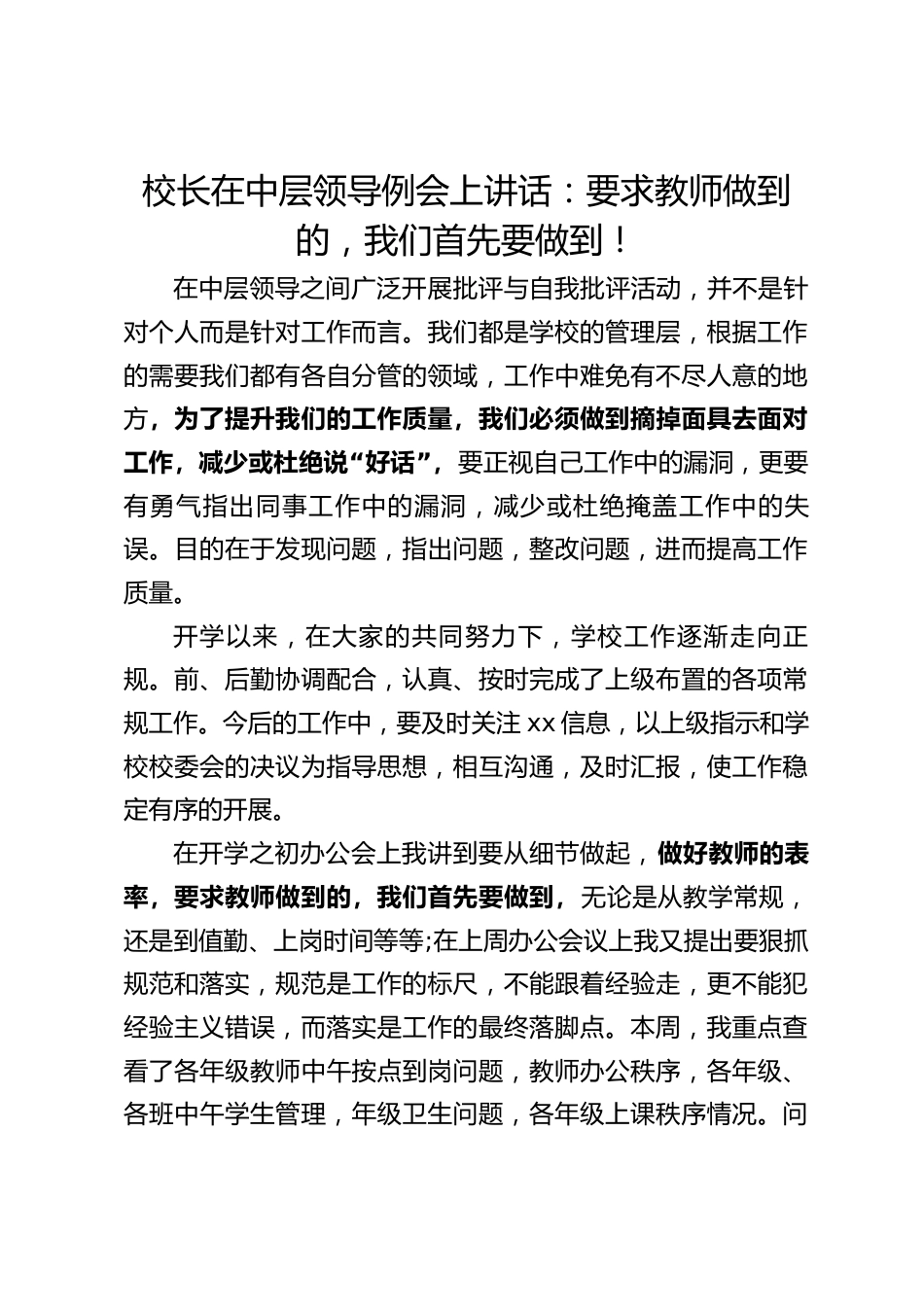 校长在中层领导例会上讲话:要求教师做到的,我们首先要做到!_第1页