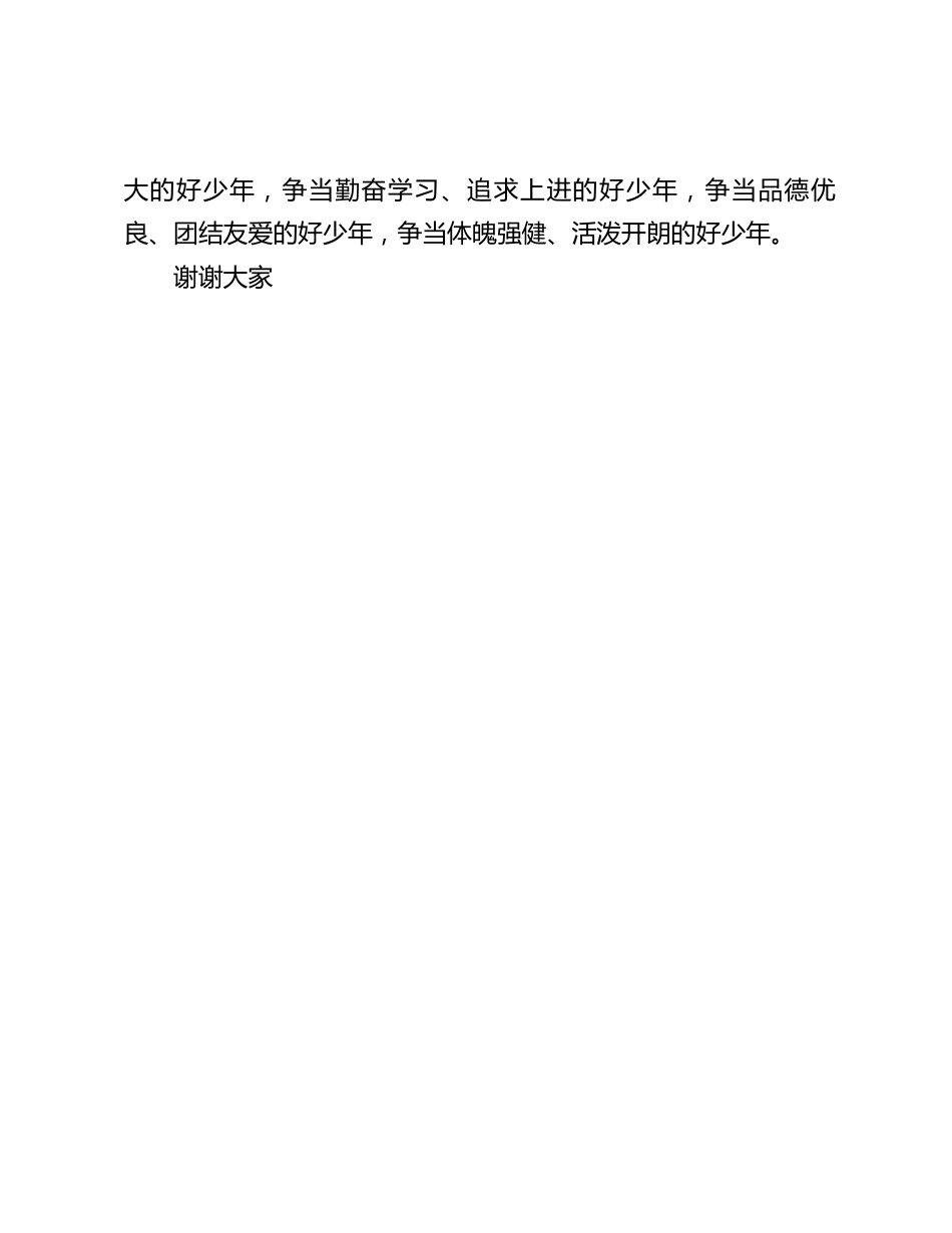 新队员入队校长讲话:争当勤奋学习、追求上进的好少年,争当品德优良、团结友爱的好少年,争当体魄强健、活泼开朗的好少年_第2页