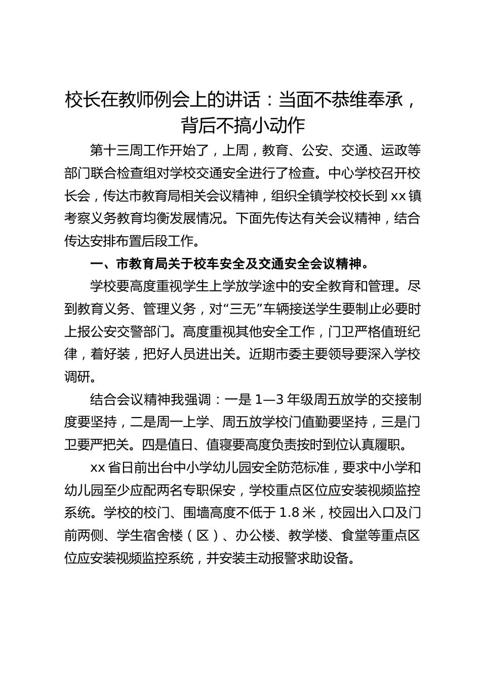 校长在教师例会上的讲话:当面不恭维奉承,背后不搞小动作_第1页