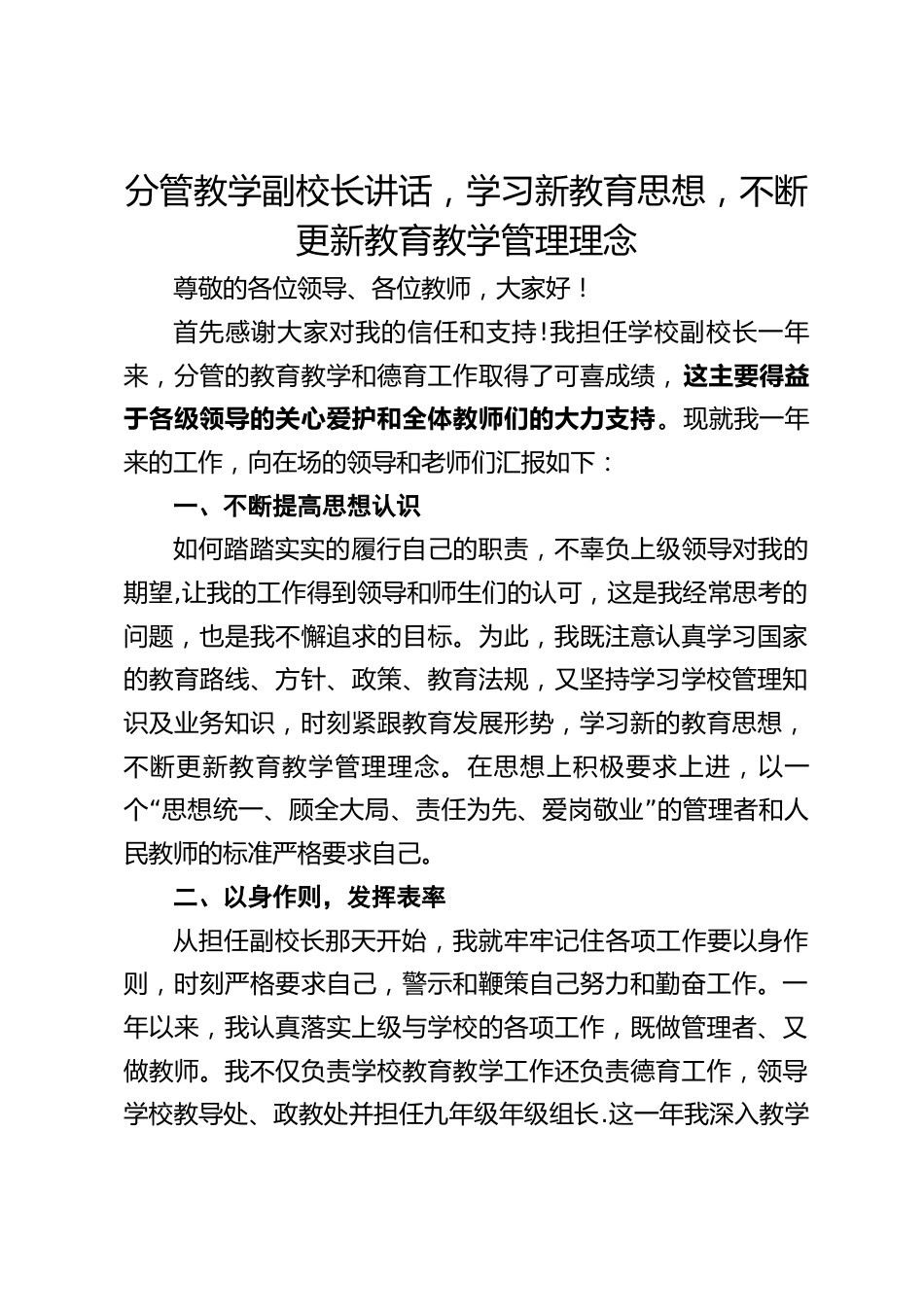 分管教学副校长讲话,学习新教育思想,不断更新教育教学管理理念_第1页