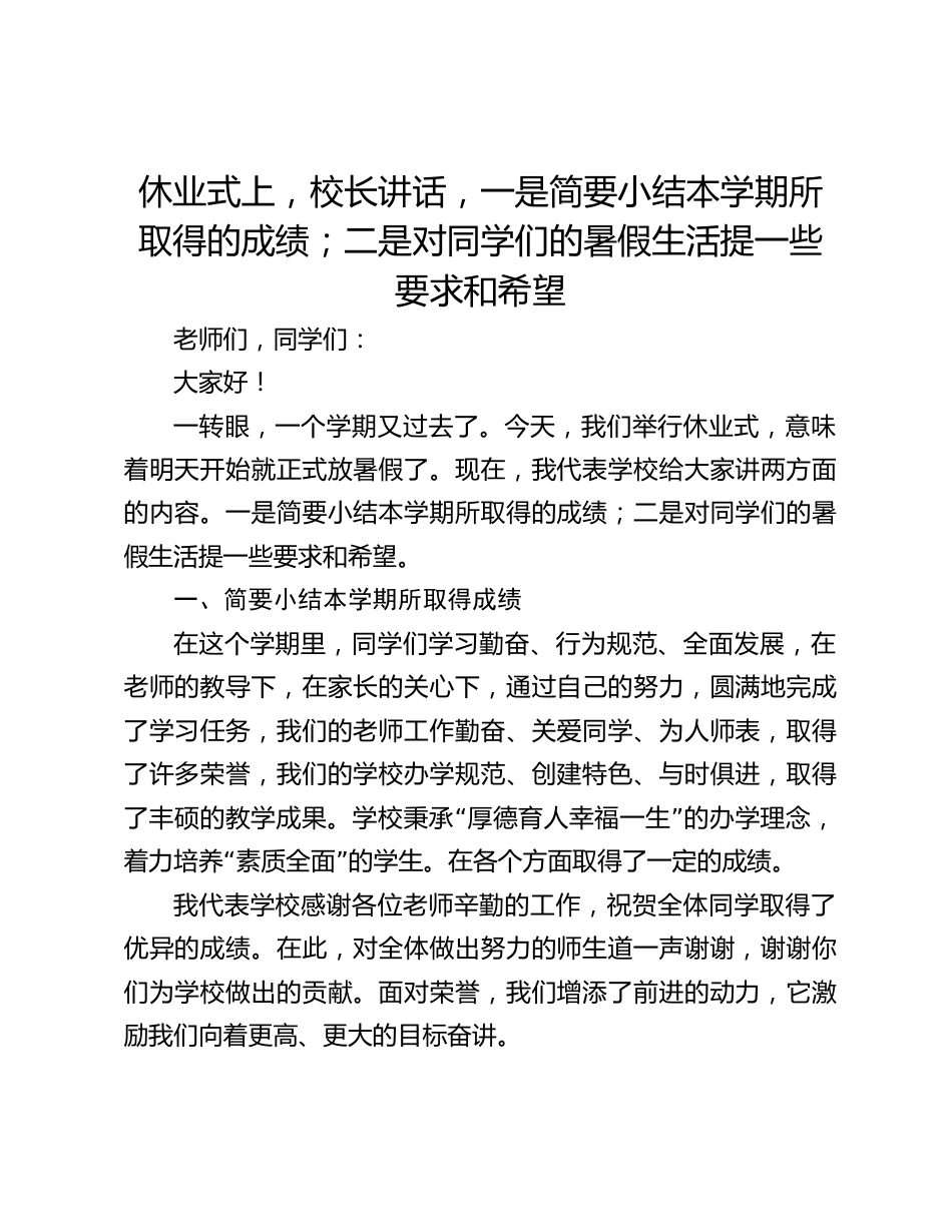 休业式上,校长讲话,一是简要小结本学期所取得的成绩;二是对同学们的暑假生活提一些要求和希望_第1页