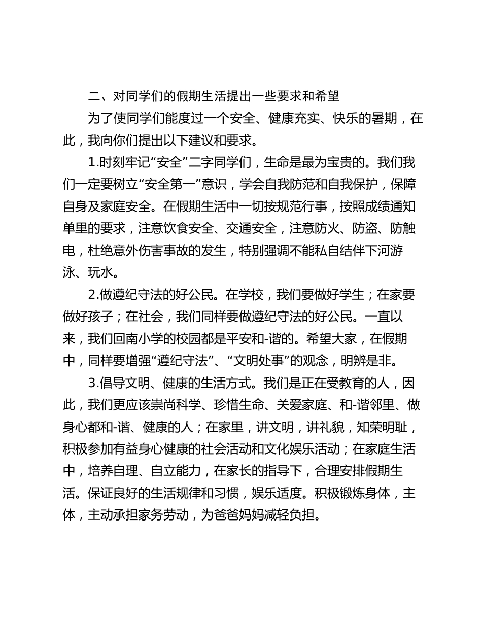 休业式上,校长讲话,一是简要小结本学期所取得的成绩;二是对同学们的暑假生活提一些要求和希望_第2页