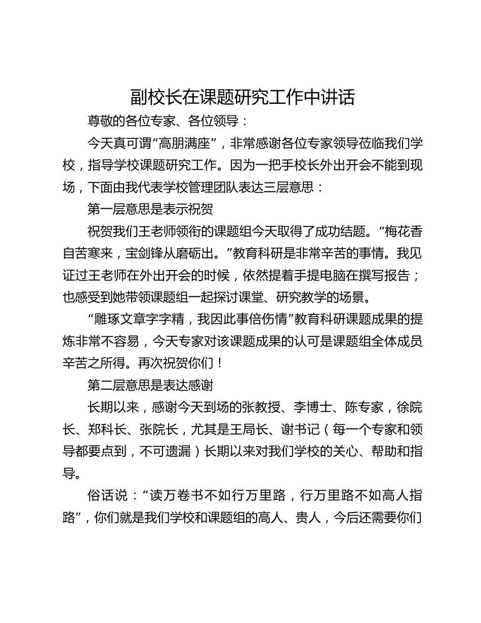 副校长在课题研究工作中讲话_第1页