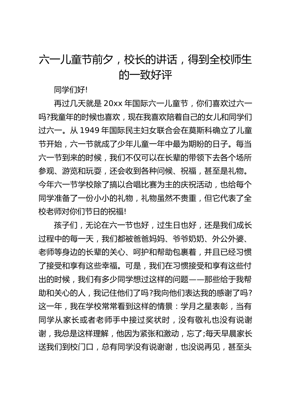 六一儿童节前夕,校长的讲话,得到全校师生的一致好评_第1页