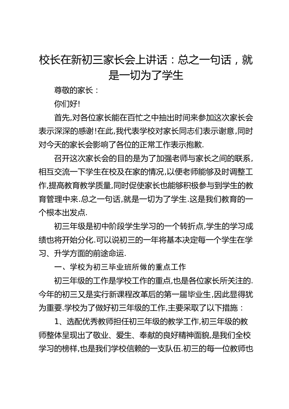 校长在新初三家长会上讲话:总之一句话,就是一切为了学生_第1页