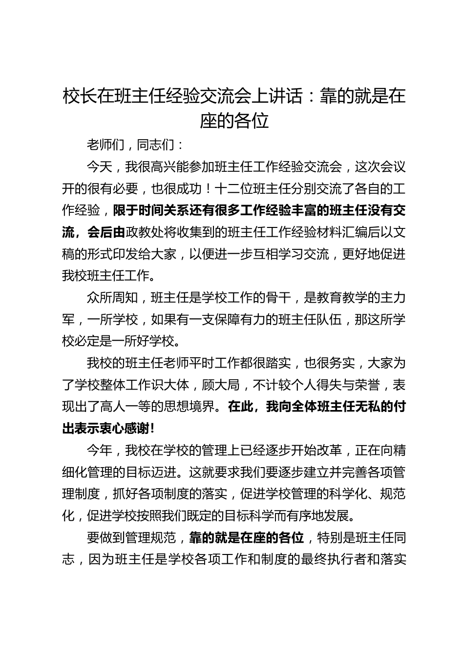 校长在班主任经验交流会上讲话:靠的就是在座的各位_第1页