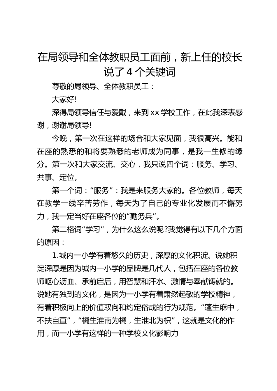 在局领导和全体教职员工面前,新上任的校长说了4个关键词_第1页