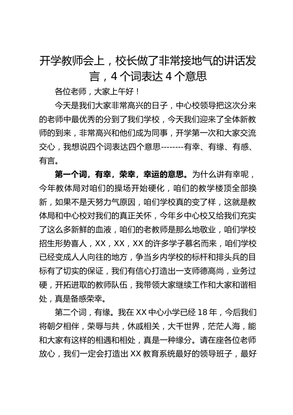 开学教师会上,校长做了非常接地气的讲话发言,4个词表达4个意思_第1页