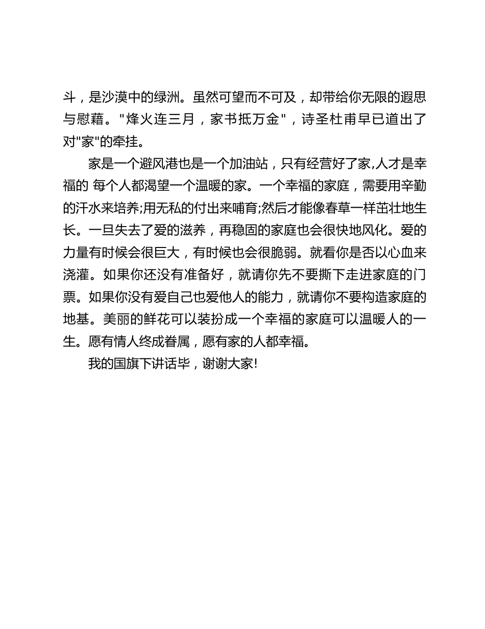 (5.15)国际家庭日,校长在国旗下讲话:家是黄昏湖边的搀扶,家是灯下互相剪去丝丝白发_第2页