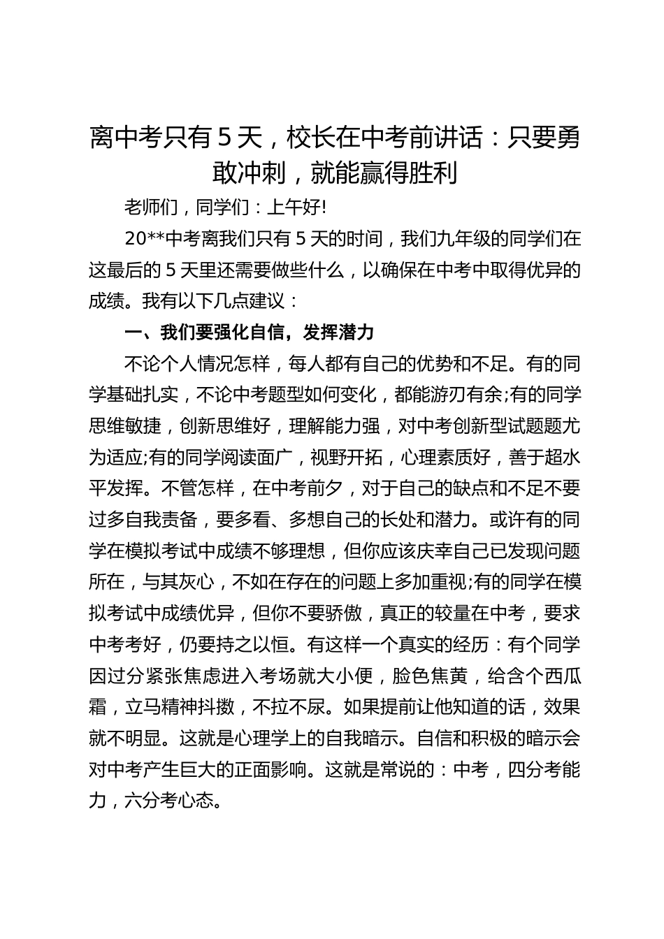 离中考只有5天,校长在中考前讲话:只要勇敢冲刺,就能赢得胜利_第1页