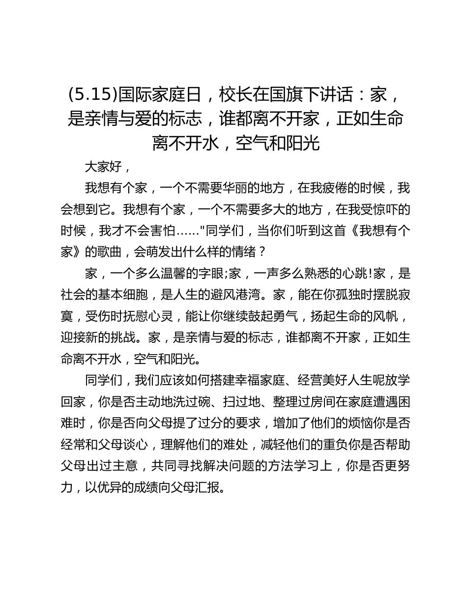 (5.15)国际家庭日,校长在国旗下讲话:家,是亲情与爱的标志,谁都离不开家,正如生命离不开水,空气和阳光_第1页