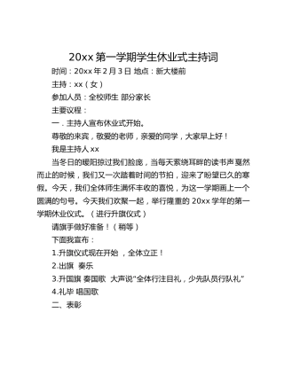 20xx第一学期学生休业式主持词