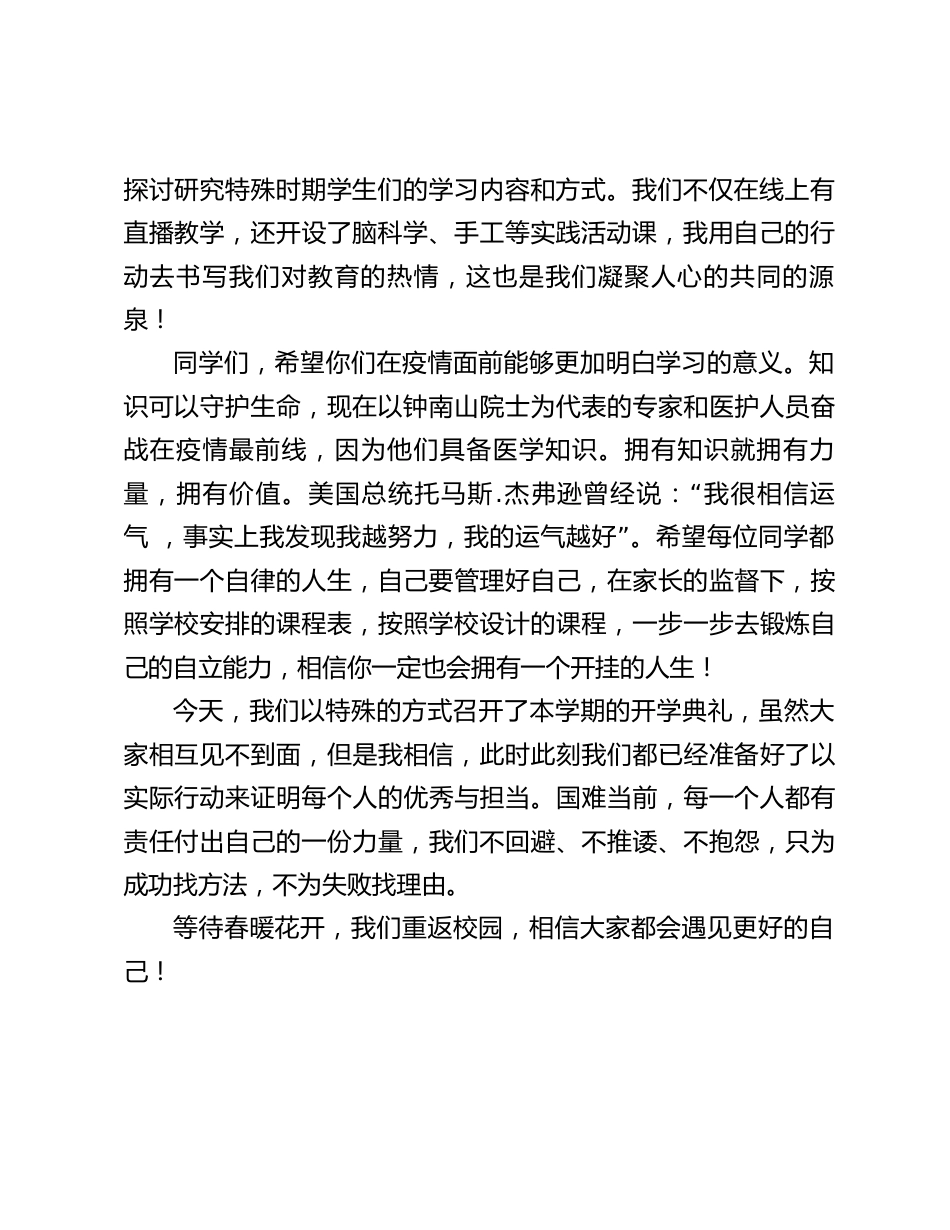 2020春季疫情复学开学典礼校长讲话:等待春暖花开,我们重返校园,相信大家都会遇见更好的自己!_第2页