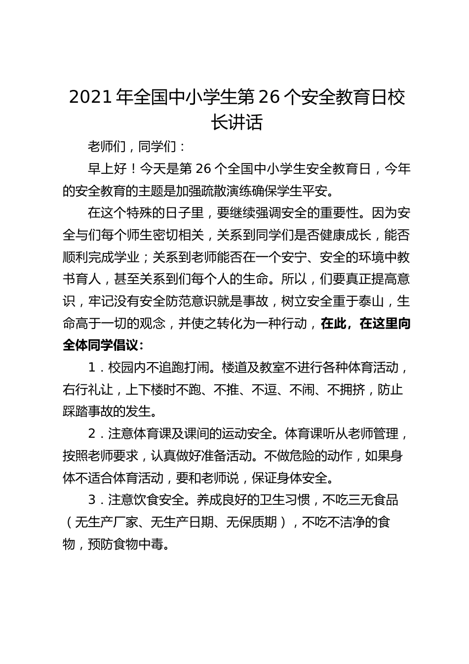 2021年全国中小学生第26个安全教育日校长讲话_第1页