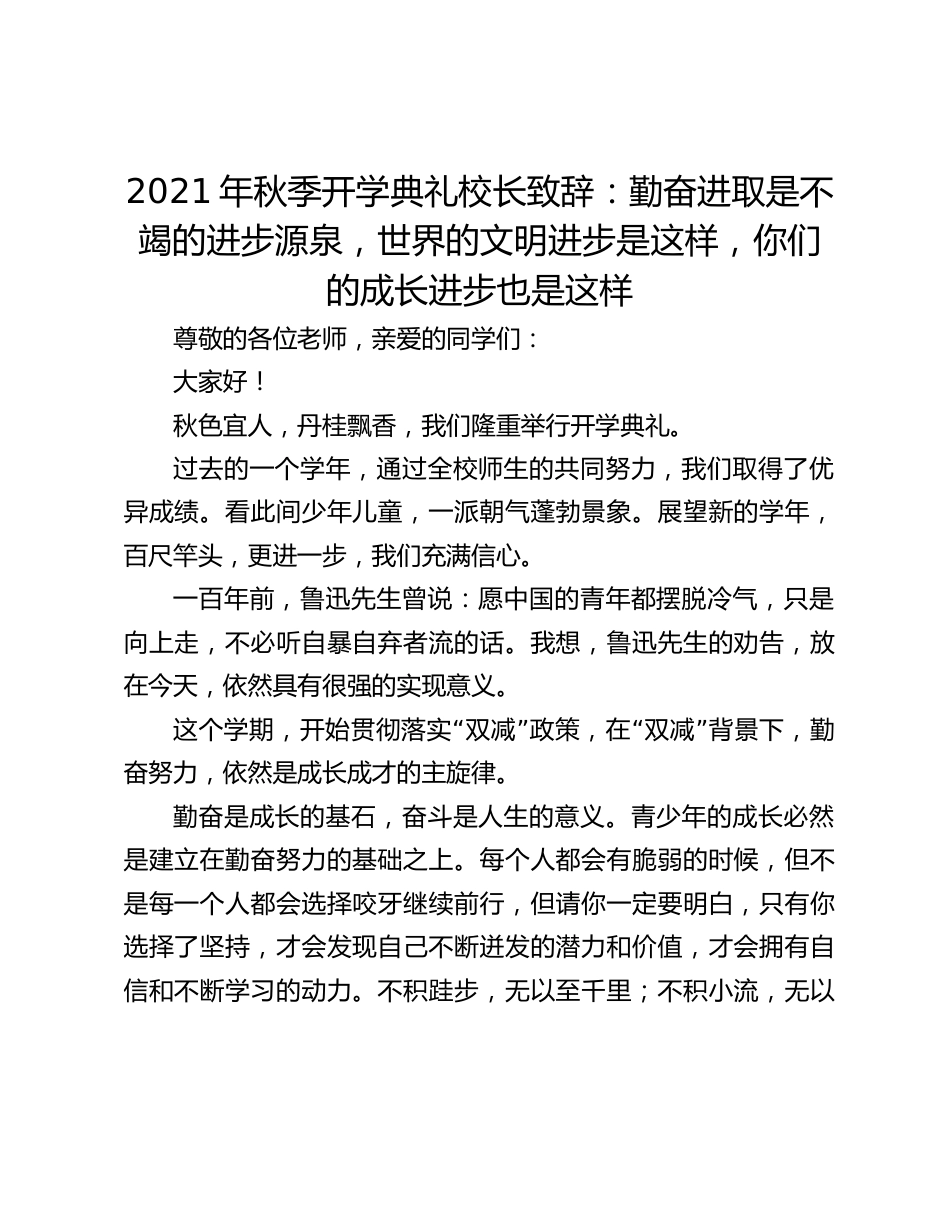 2021年秋季开学典礼校长致辞:勤奋进取是不竭的进步源泉,世界的文明进步是这样,你们的成长进步也是这样_第1页
