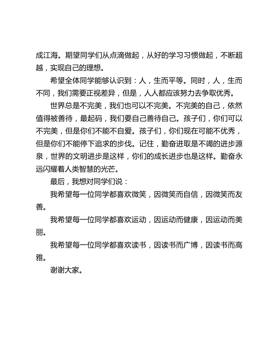 2021年秋季开学典礼校长致辞:勤奋进取是不竭的进步源泉,世界的文明进步是这样,你们的成长进步也是这样_第2页