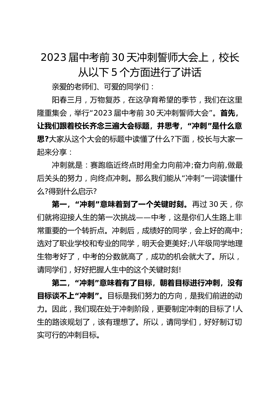 2023届中考前30天冲刺誓师大会上,校长从以下5个方面进行了讲话_第1页