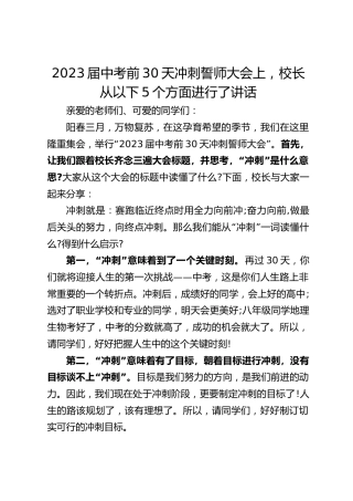 2023届中考前30天冲刺誓师大会上，校长从以下5个方面进行了讲话