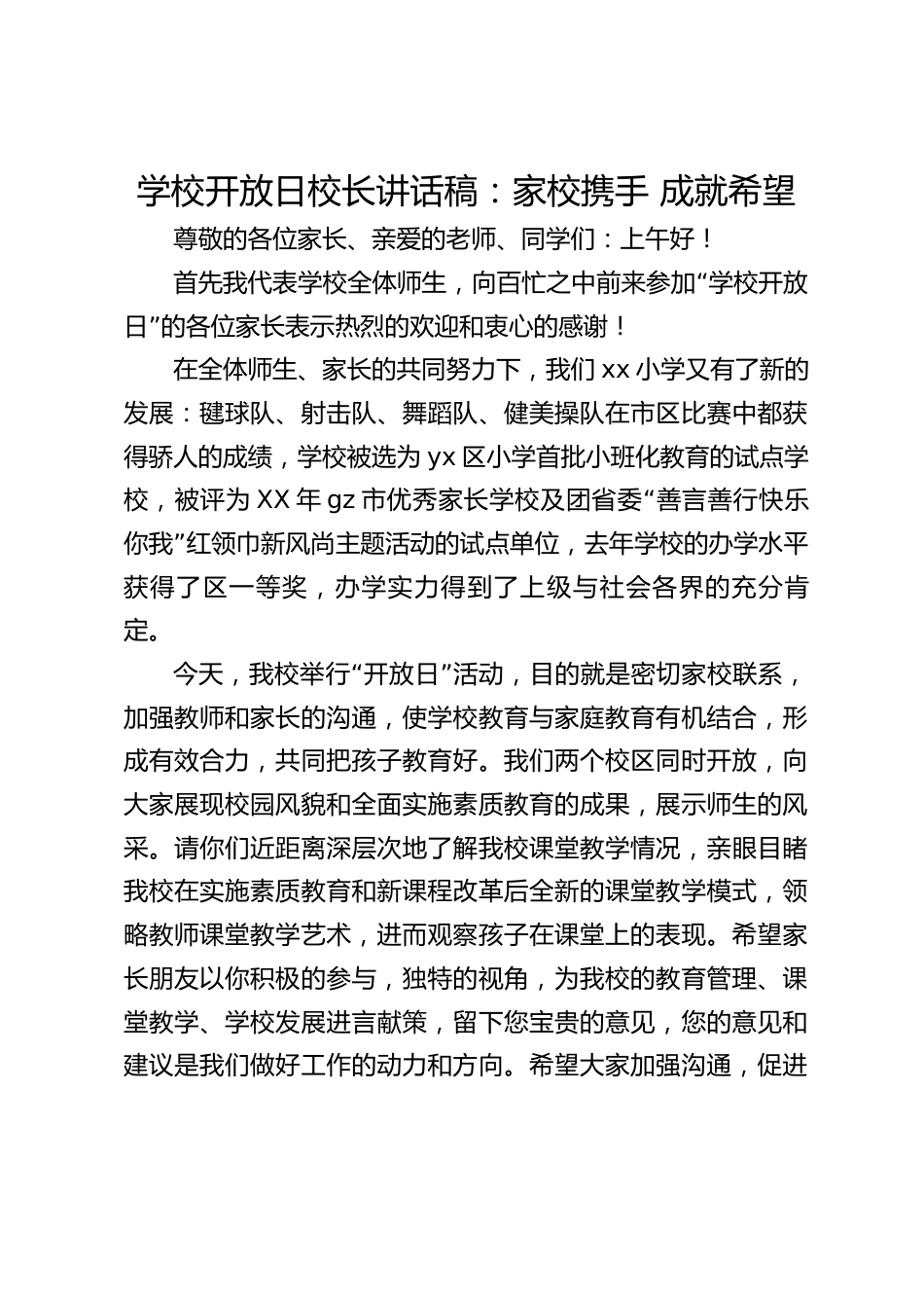 学校开放日校长讲话稿:家校携手 成就希望_第1页