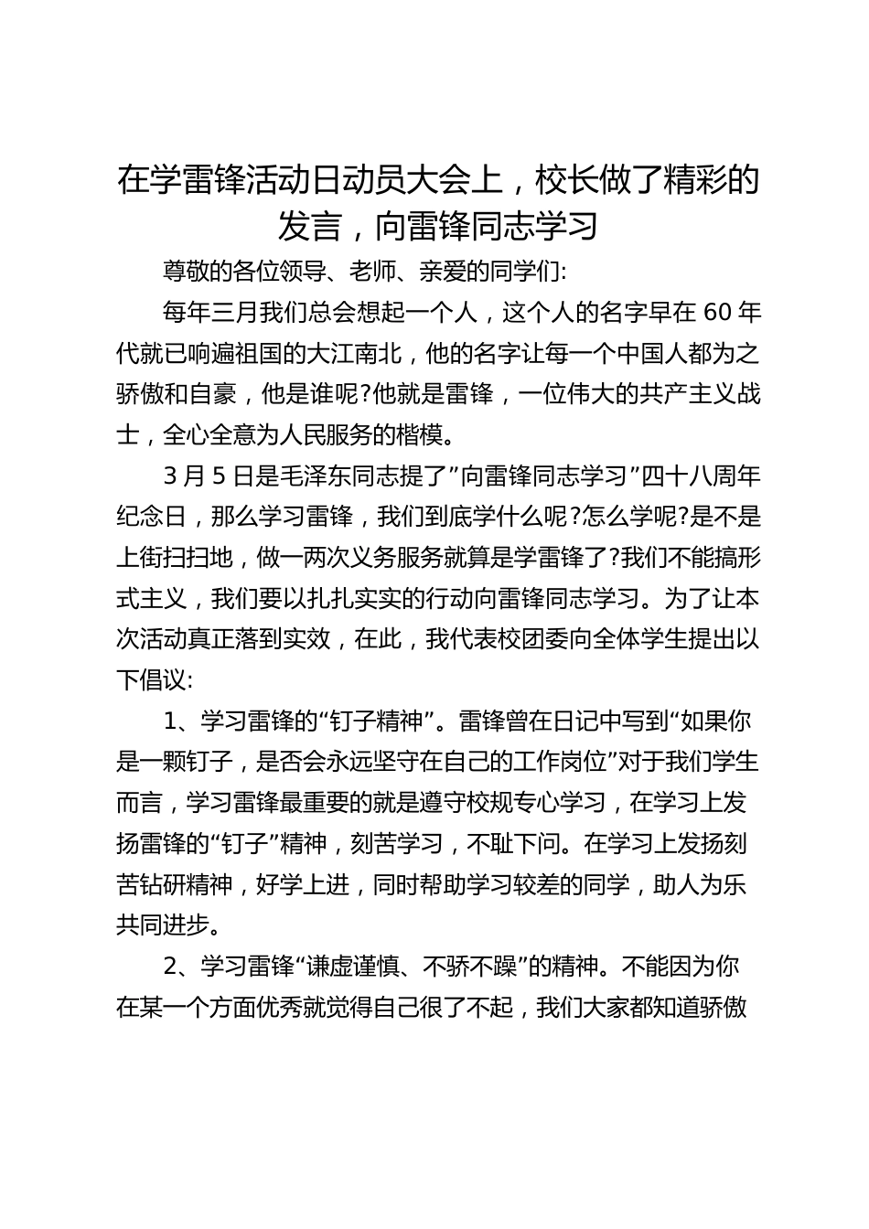在学雷锋活动日动员大会上,校长做了精彩的发言,向雷锋同志学习_第1页