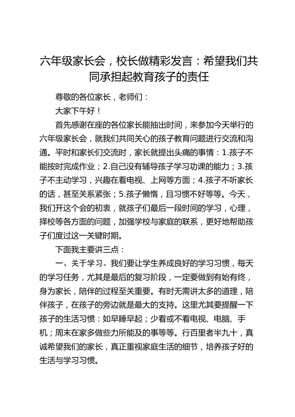 六年级家长会,校长做精彩发言:希望我们共同承担起教育孩子的责任_第1页
