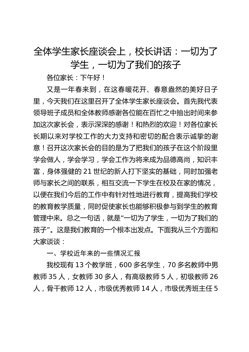 全体学生家长座谈会上,校长讲话:一切为了学生,一切为了我们的孩子_第1页