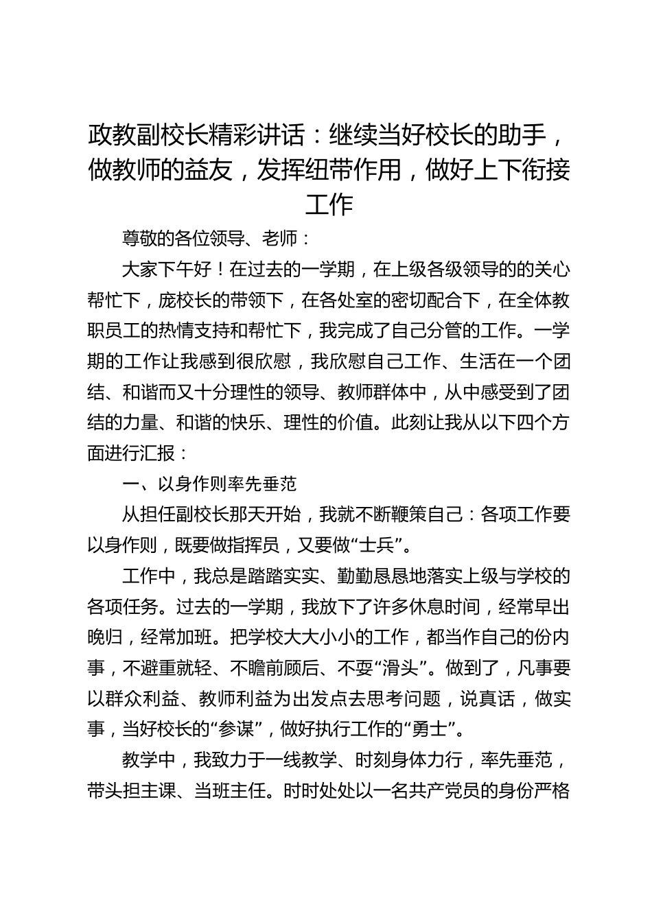 政教副校长精彩讲话:继续当好校长的助手,做教师的益友,发挥纽带作用,做好上下衔接工作_第1页