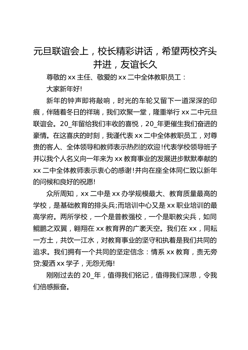 元旦联谊会上,校长精彩讲话,希望两校齐头并进,友谊长久_第1页