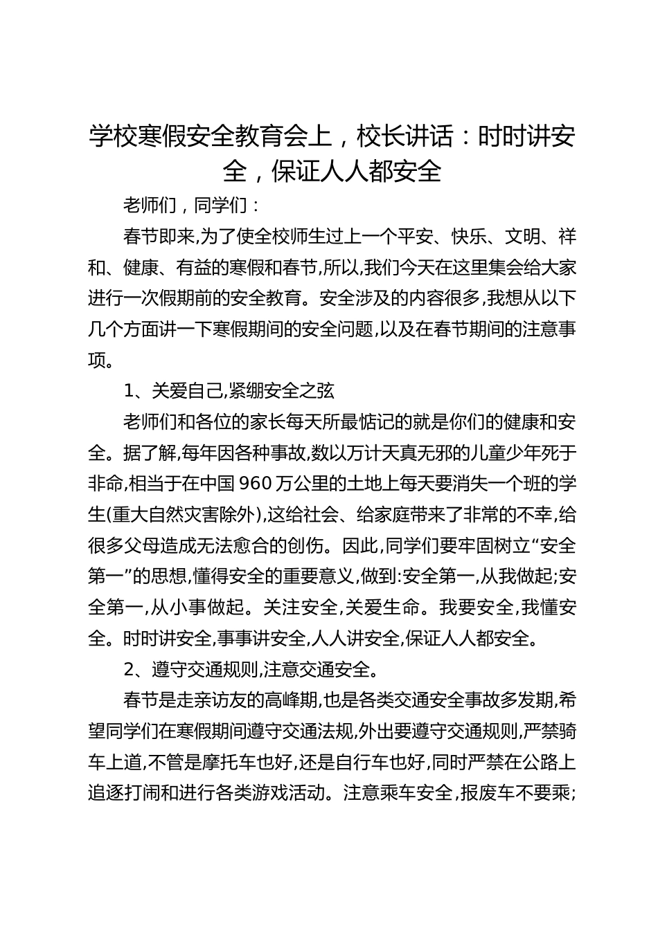 学校寒假安全教育会上,校长讲话:时时讲安全,保证人人都安全_第1页
