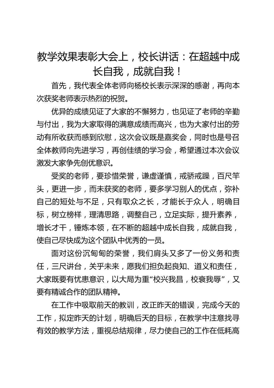 教学效果表彰大会上,校长讲话:在超越中成长自我,成就自我!_第1页