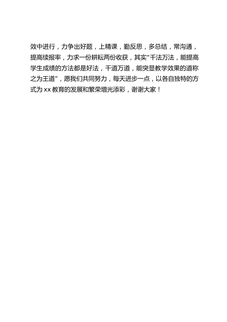 教学效果表彰大会上,校长讲话:在超越中成长自我,成就自我!_第2页