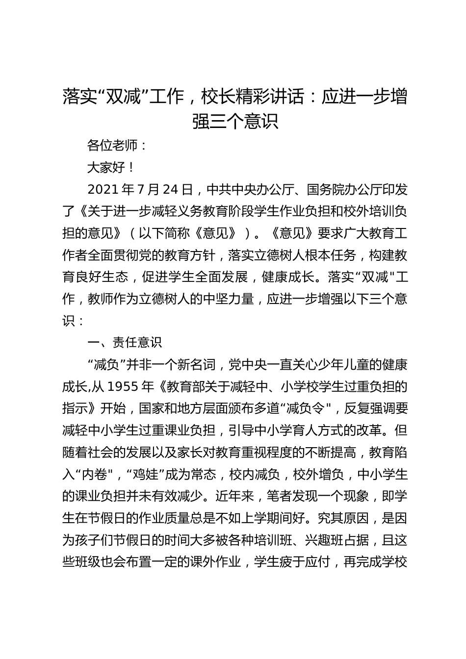 落实“双减”工作,校长精彩讲话:应进一步增强三个意识_第1页