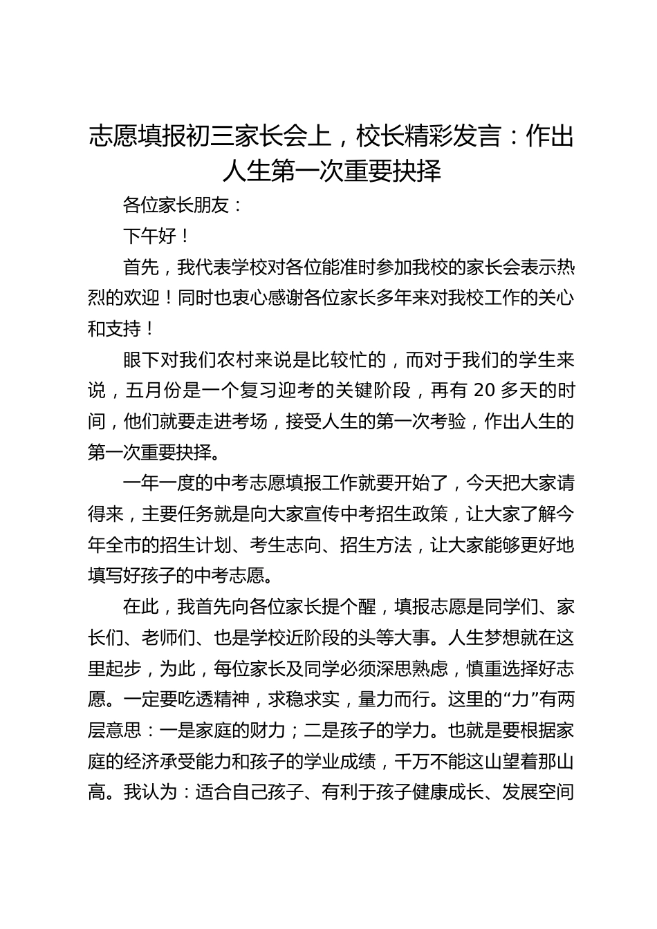 志愿填报初三家长会上,校长精彩发言:作出人生第一次重要抉择_第1页