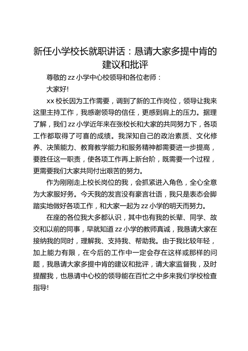 新任小学校长就职讲话:恳请大家多提中肯的建议和批评_第1页