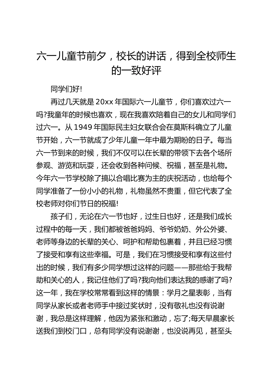 六一儿童节前夕,校长的讲话,得到全校师生的一致好评_第1页