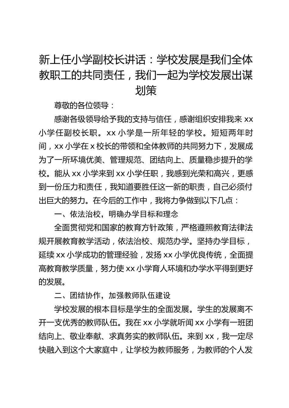 新上任小学副校长讲话:学校发展是我们全体教职工的共同责任,我们一起为学校发展出谋划策_第1页