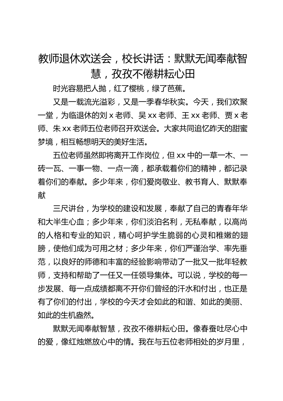 教师退休欢送会,校长讲话:默默无闻奉献智慧,孜孜不倦耕耘心田_第1页