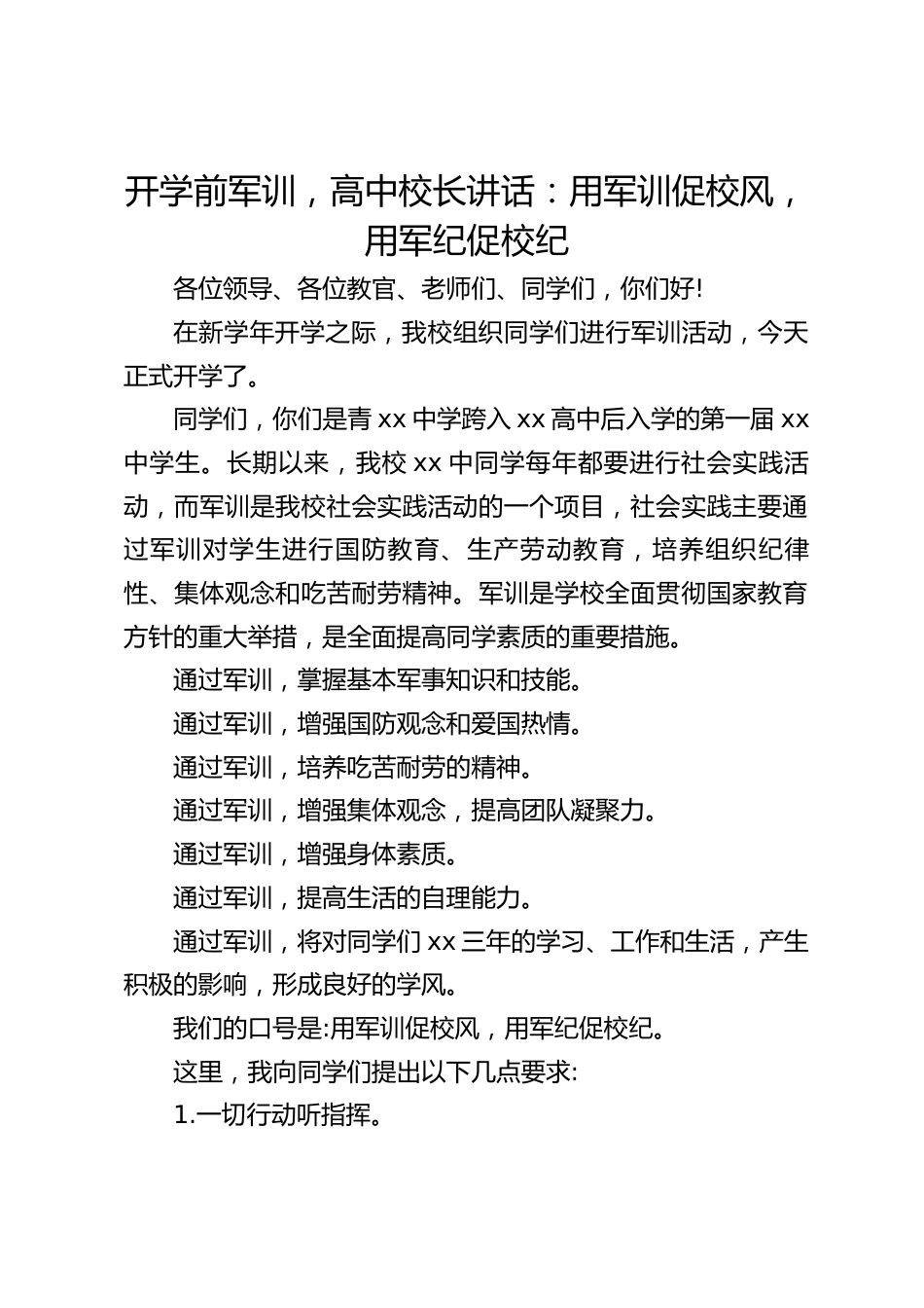 开学前军训,高中校长讲话:用军训促校风,用军纪促校纪_第1页