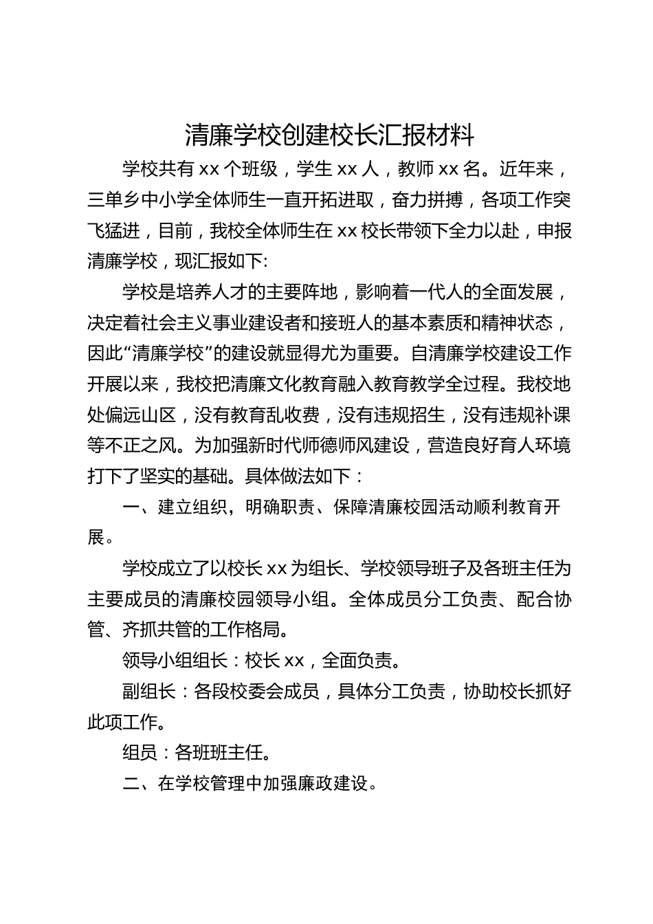 清廉学校创建校长汇报材料_第1页