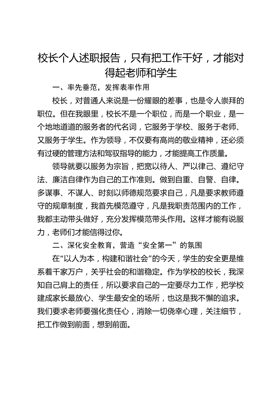 校长个人述职报告,只有把工作干好,才能对得起老师和学生_第1页