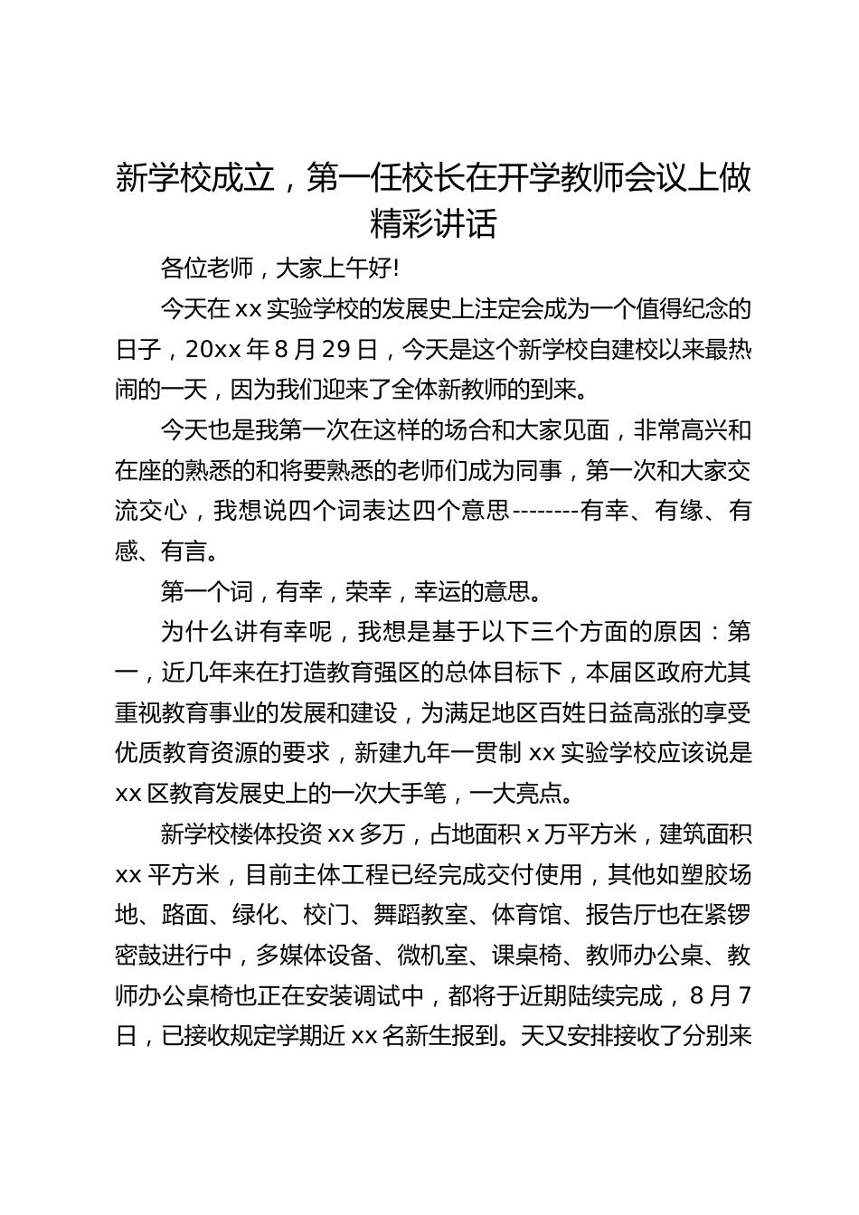 新学校成立,第一任校长在开学教师会议上做精彩讲话_第1页
