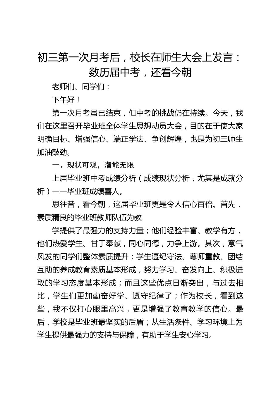 初三第一次月考后,校长在师生大会上发言:数历届中考,还看今朝_第1页