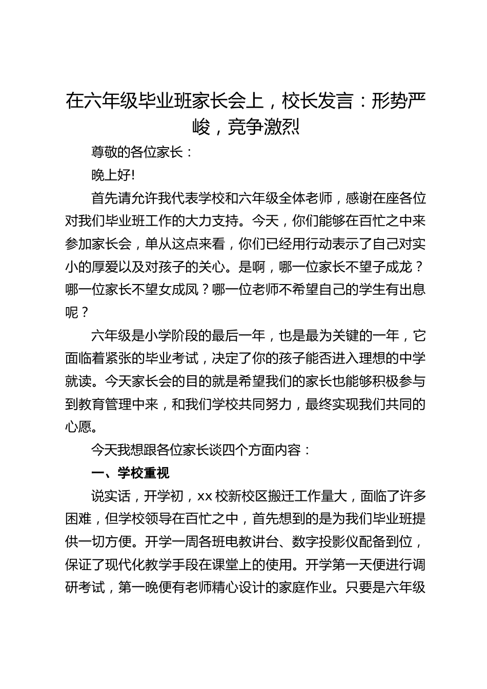 在六年级毕业班家长会上,校长发言:形势严峻,竞争激烈_第1页