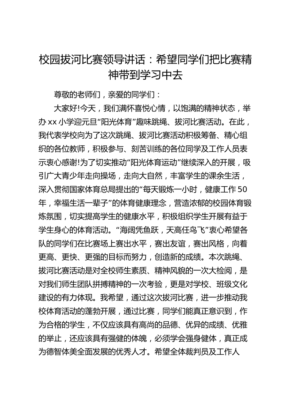 校园拔河比赛领导讲话:希望同学们把比赛精神带到学习中去_第1页